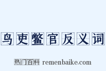 鸟吏鳖官反义词是什么意思的图片